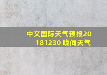 中文国际天气预报20181230 晚间天气